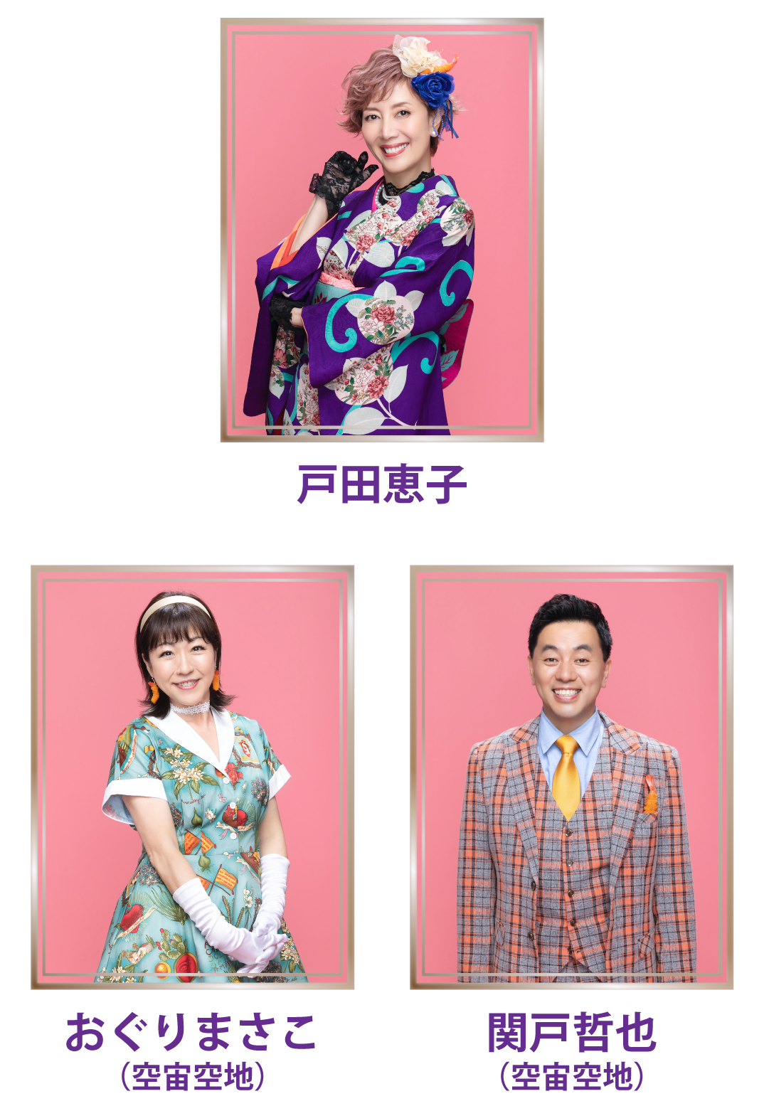 戸田恵子　おぐりまさこ（宇宙空地）　関戸哲也（宇宙空地）